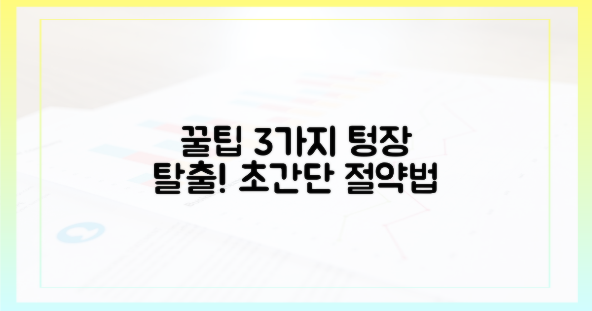 3가지 절약 꿀팁