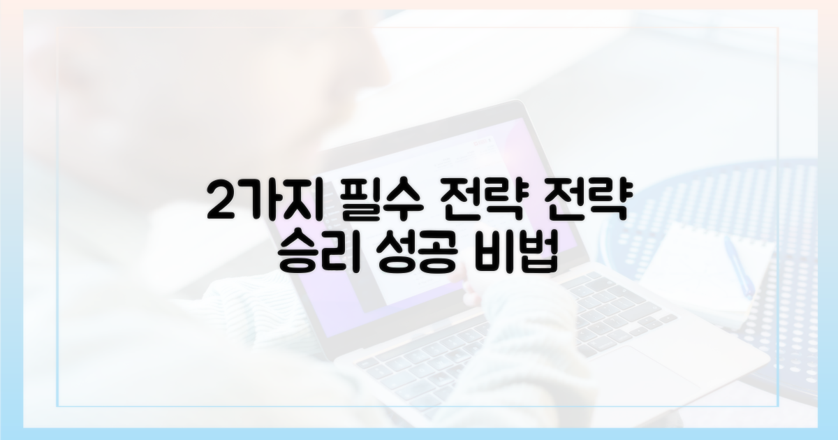2가지 필수 전략