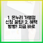 소상공인을 위한 온누리상품권 가맹점 신청 방법과 혜택 총정리