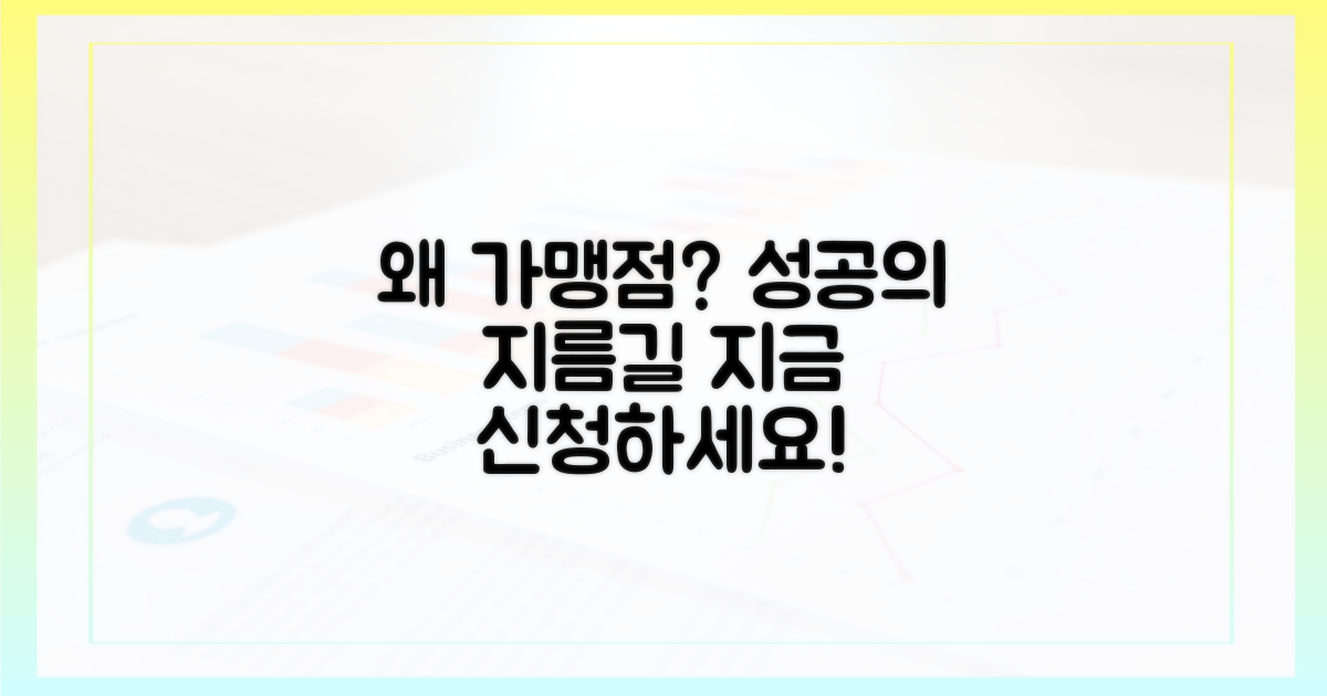 가맹점 신청, 왜 해야 할까?