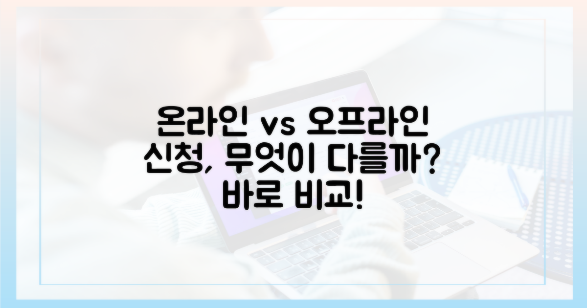 온라인 vs 오프라인 신청