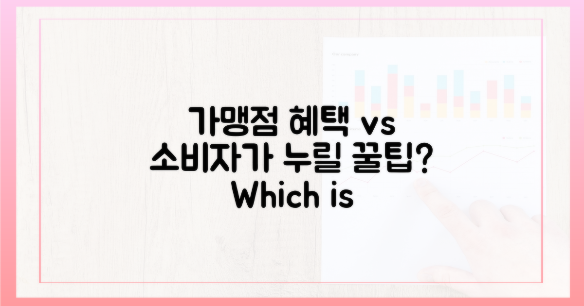 가맹점 vs 일반 소비 혜택