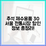 추석 제수용품 30% 싸게 사는 법, 서울 전통시장 할인 행사 정보