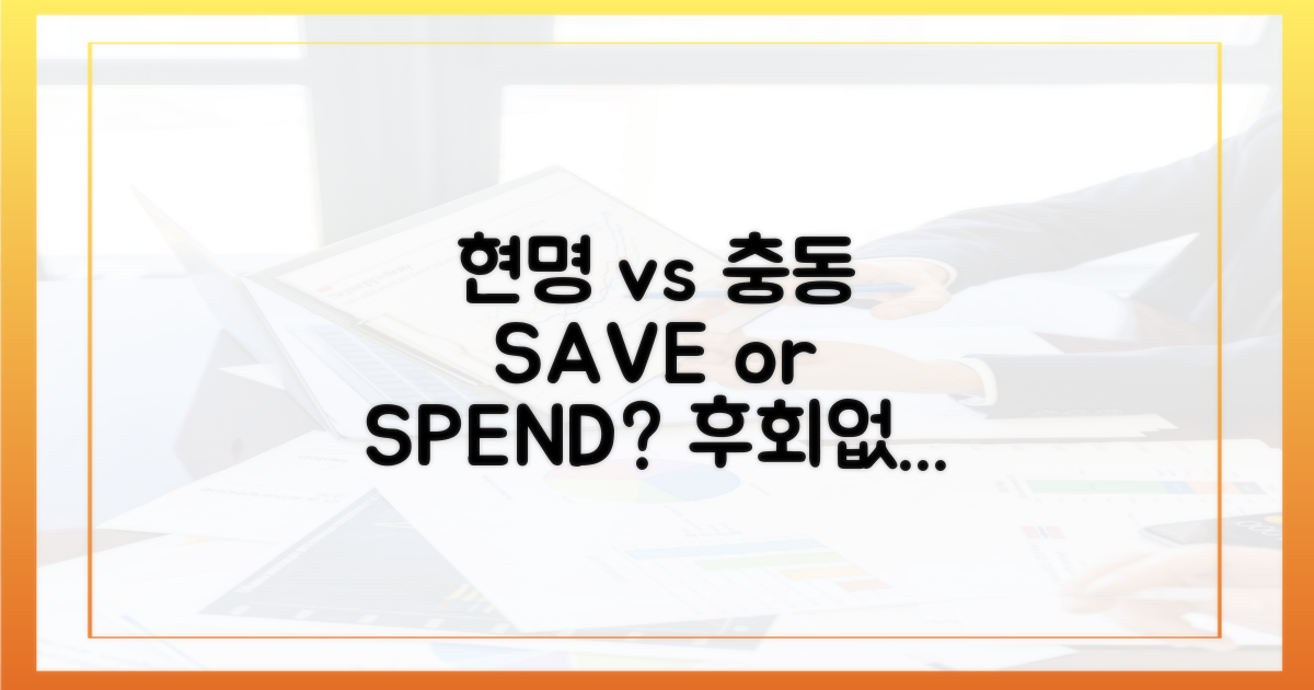 현명한 구매 vs 충동 구매