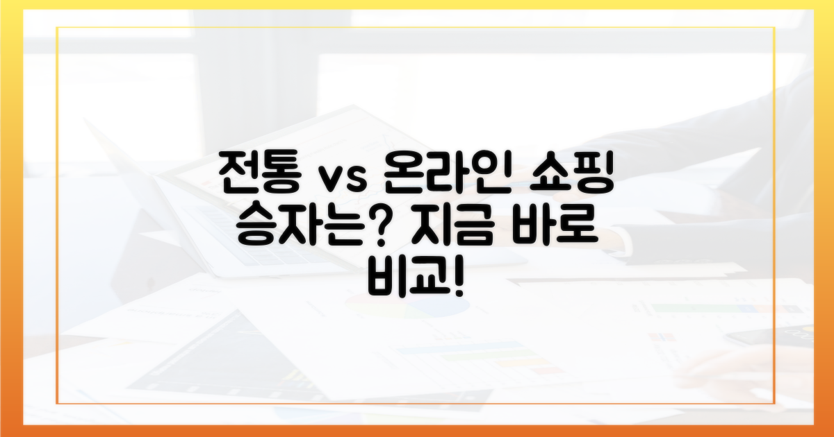 전통시장 vs 온라인 쇼핑 비교