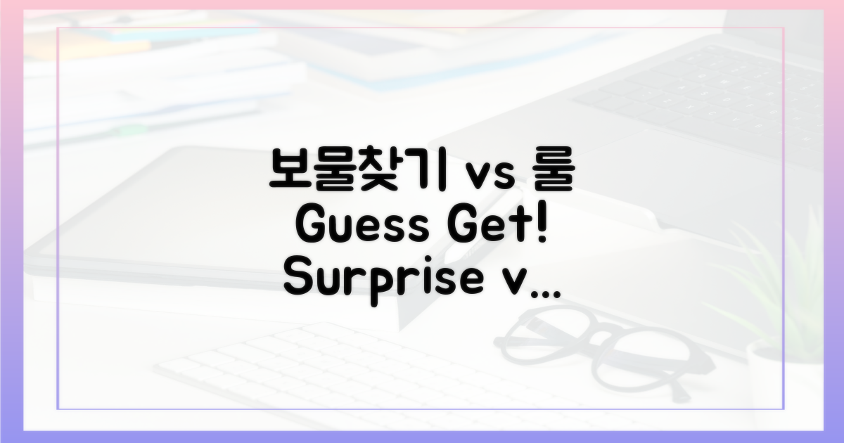 숨겨진 보물 찾기 vs 정해진 품목
