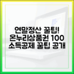연말정산 전문가가 알려주는 온누리상품권 소득공제 최대 활용법
