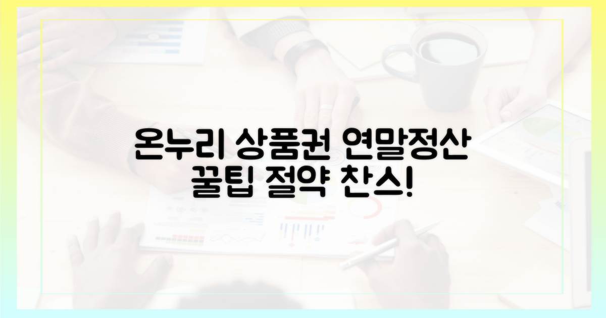 온누리상품권, 연말정산 꿀팁