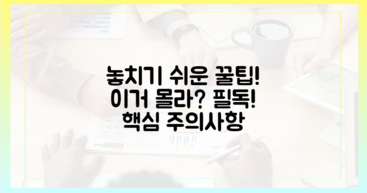 놓치기 쉬운 주의사항