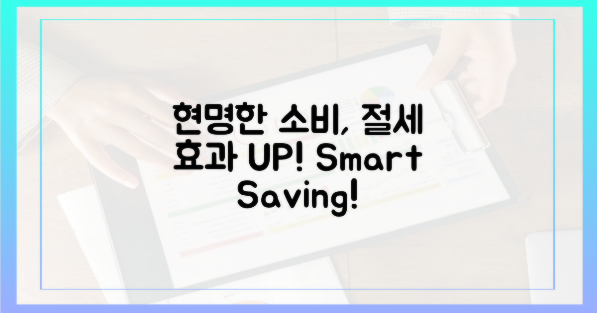 현명한 소비, 절세 효과 UP