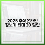 네이버 동네시장부터 배민까지, 2025 추석 온라인 장보기 30% 할인 혜택