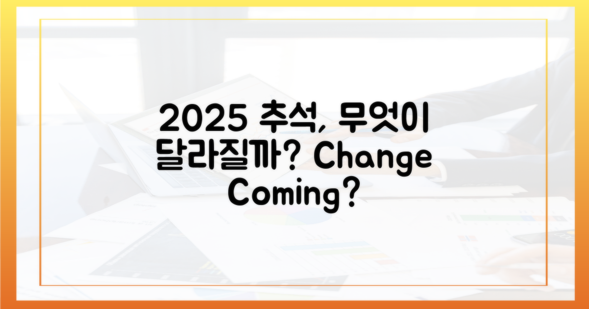 2025년, 추석 풍경은 바뀔까?