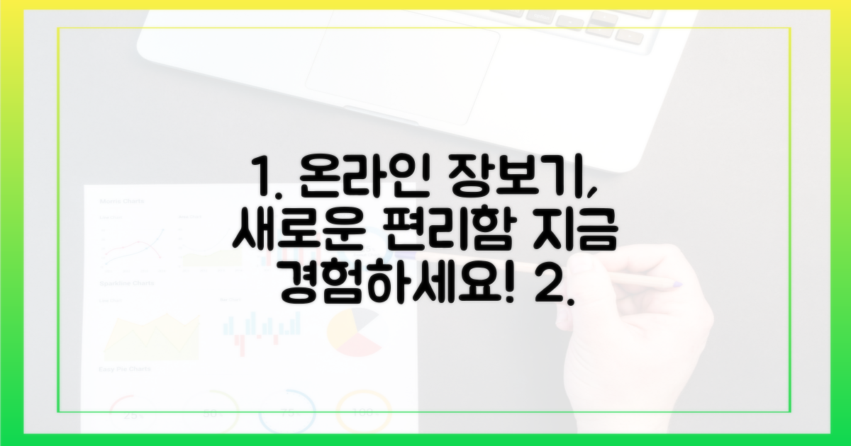 온라인 장보기, '새로운' 편리함