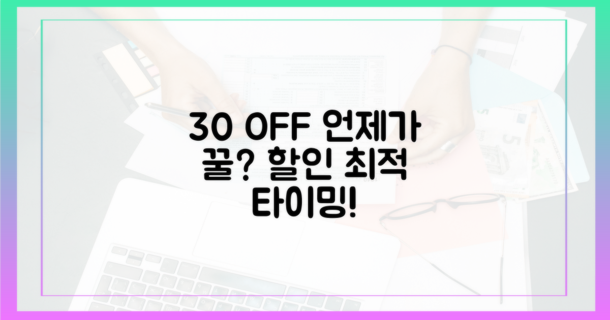 30% 할인, '언제'가 최적일까?