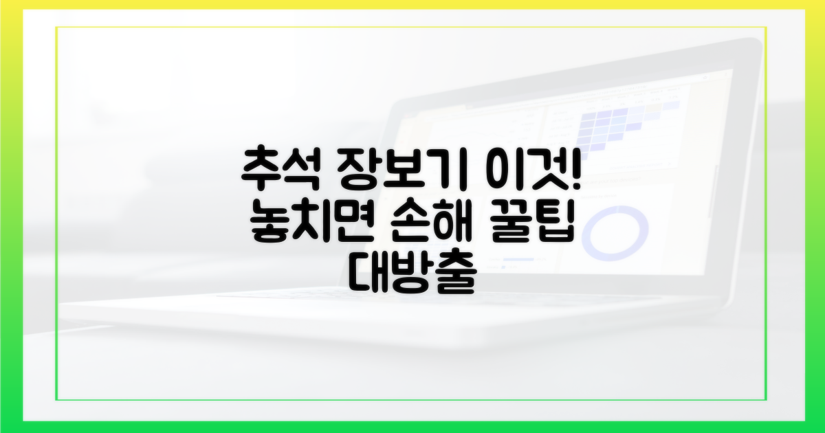 추석 장보기, '이것' 놓치면 손해