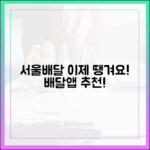 놀라워! 배달앱 뭐 쓰세요? 이젠 서울배달+ 땡겨요!