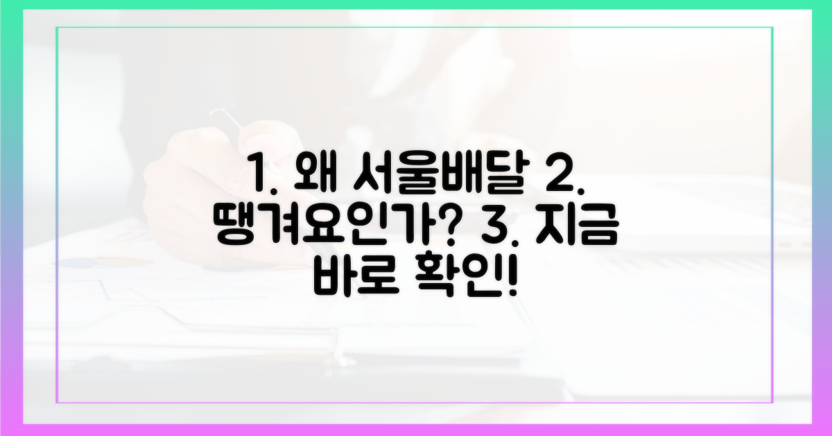 왜 서울배달+ 땡겨요인가