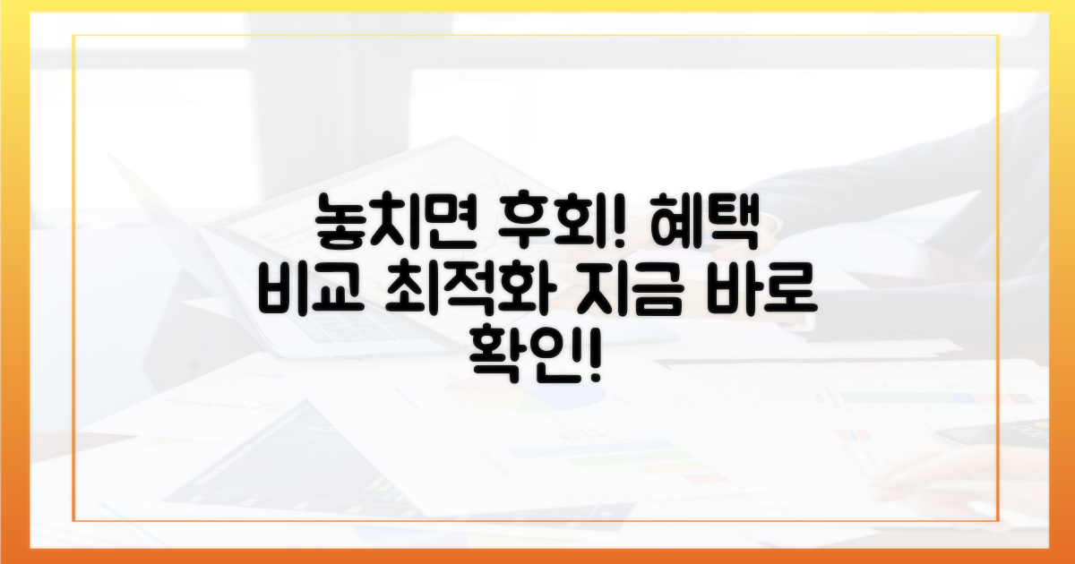 혜택 비교: 놓치면 후회!