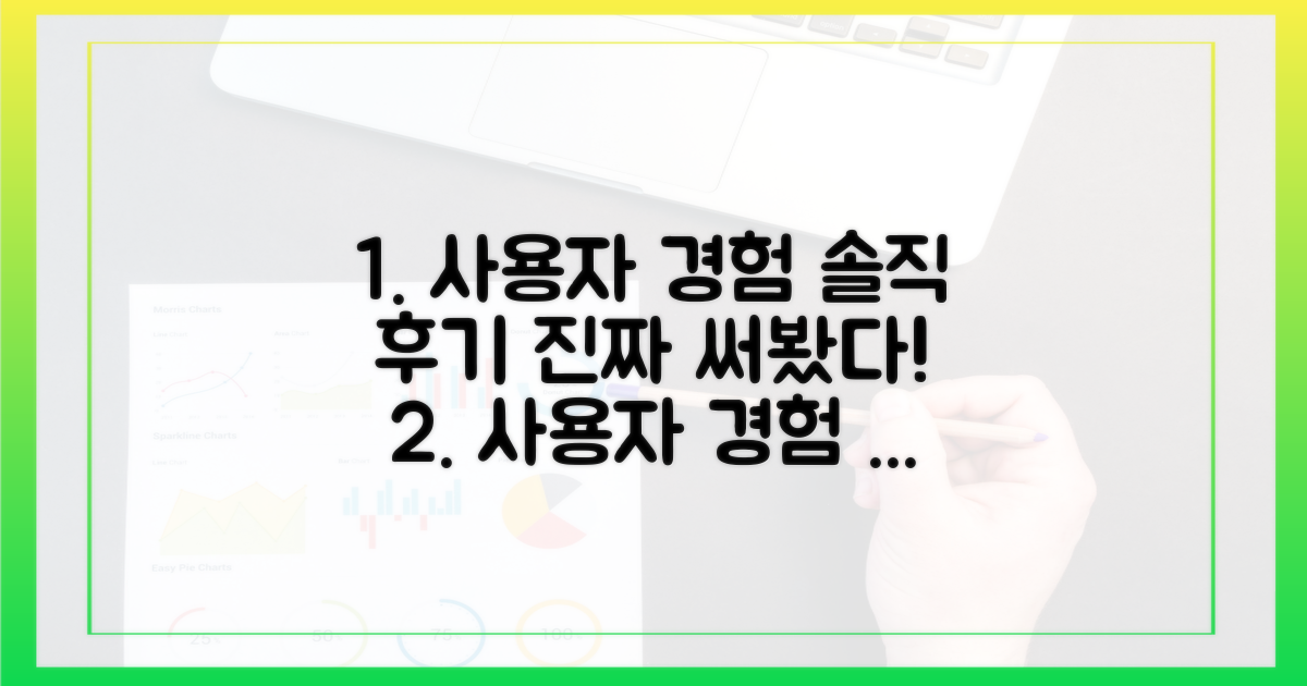 사용자의 경험: 솔직 후기