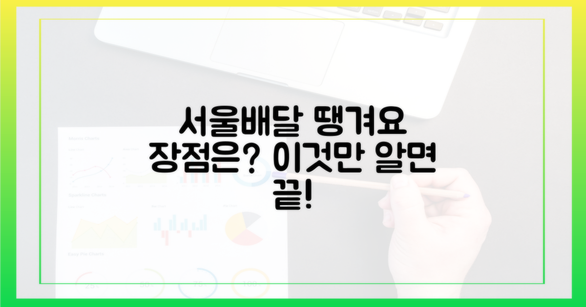 서울배달+, 땡겨요 장점 집중