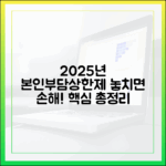 2025년 달라진 본인부담상한제, 놓치면 손해 보는 핵심 정보