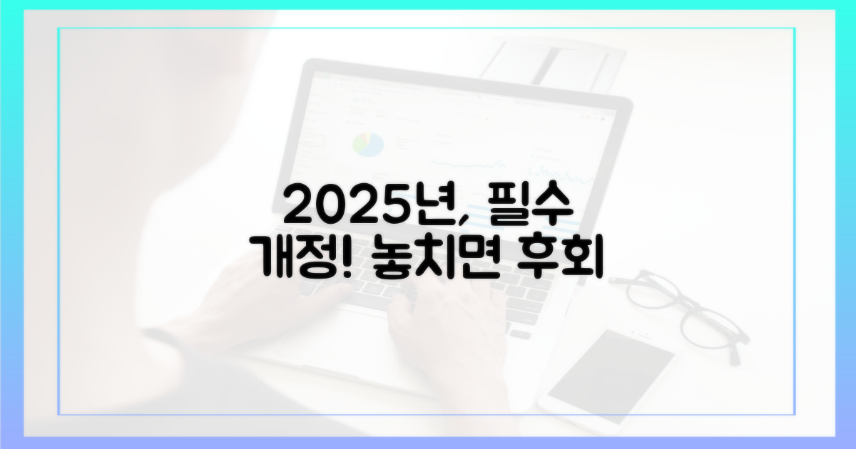 2025년, 놓치면 후회할 핵심 개정 사항
