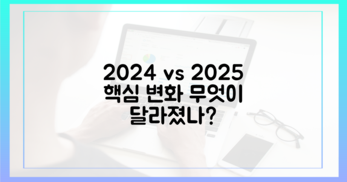 2024년 vs 2025년, 무엇이 달라졌나?