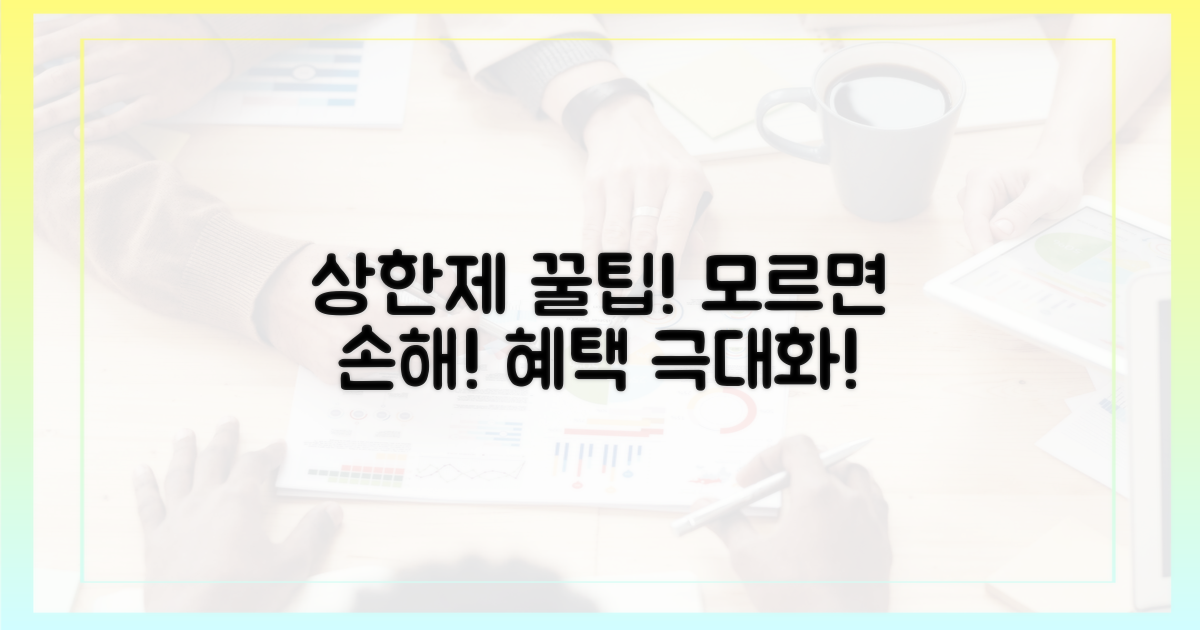 몰랐다면 손해, 상한제 혜택 극대화법