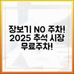 주차 걱정 없이 장보자! 2025 추석맞이 전통시장 무료 주차 및 할인 혜택 모음