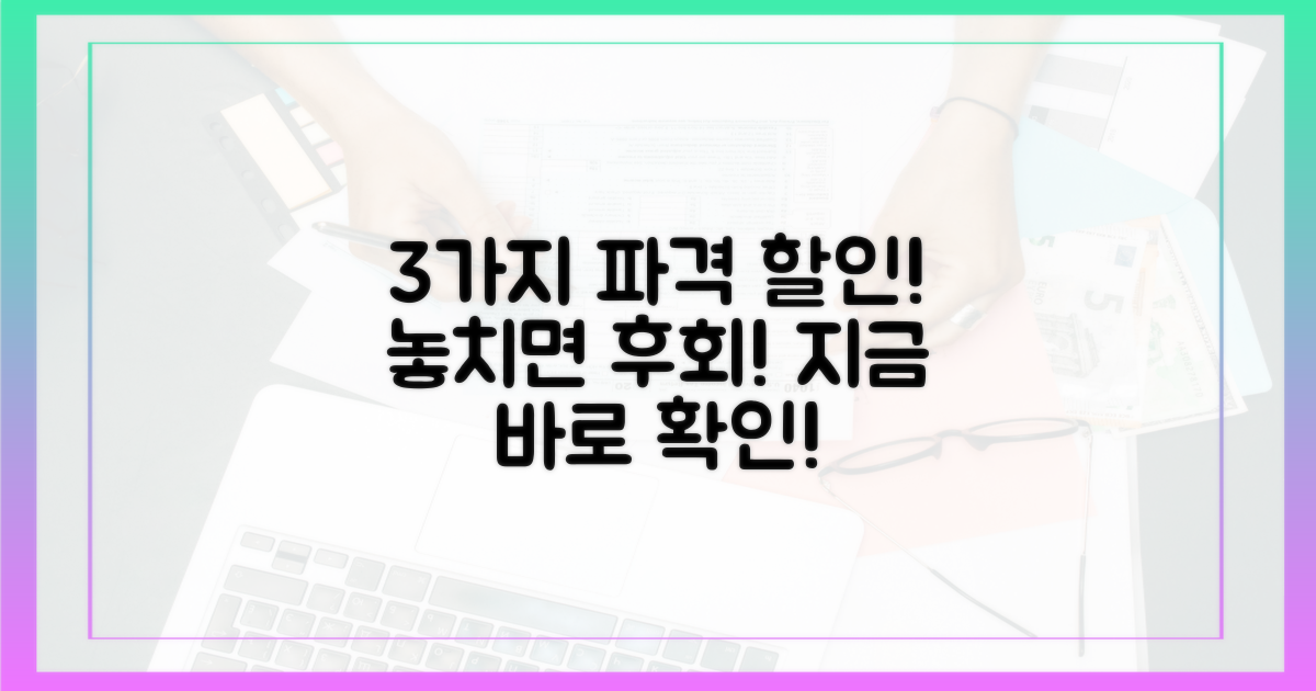 3가지 주요 할인 혜택