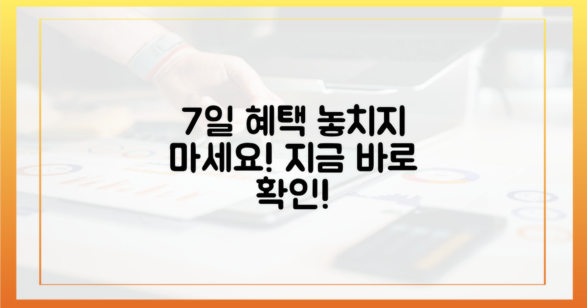 7일간 이어지는 혜택