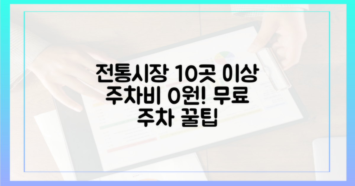 10곳 이상 전통시장 무료 주차