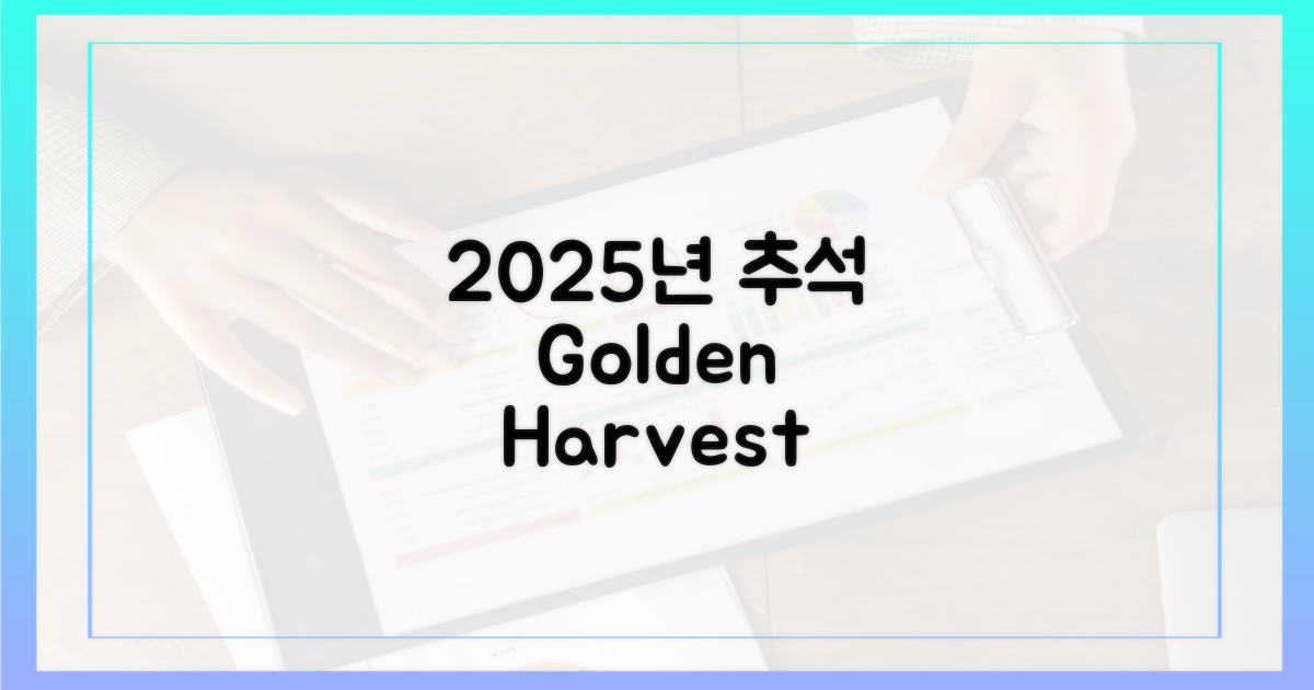 2025년 추석 특별 이벤트