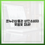 전통시장 상인과 소비자가 모두 웃는 온누리상품권의 놀라운 경제 효과