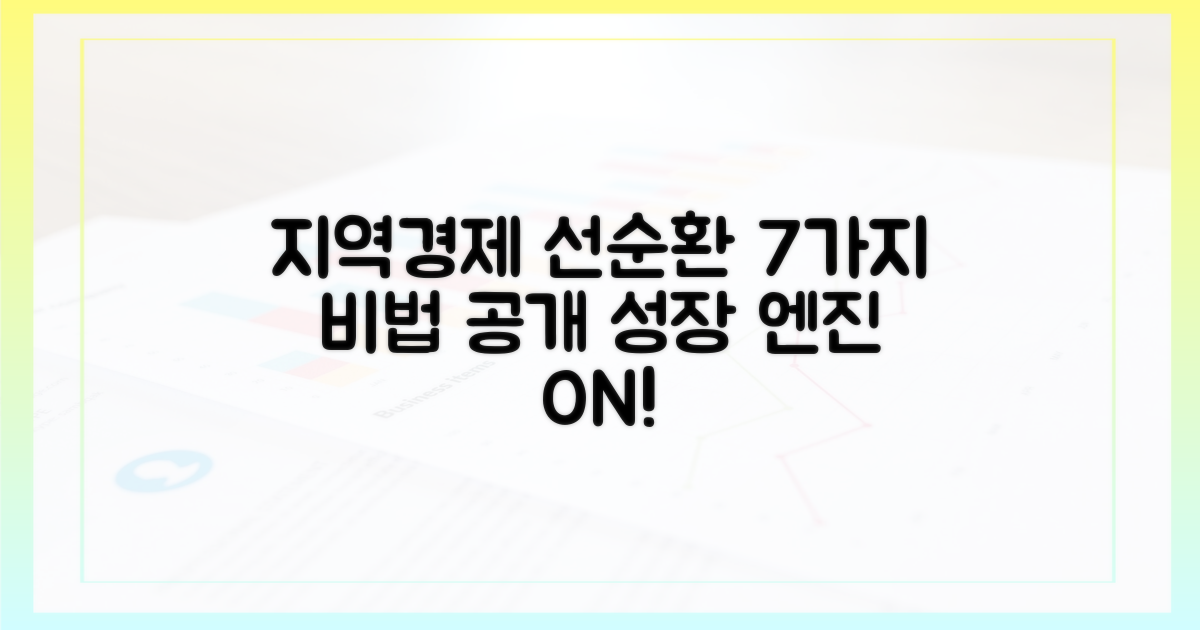 7가지, 지역경제 선순환 구조