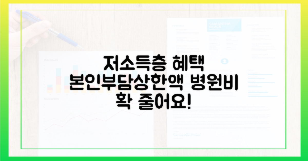 저소득층, 본인부담상한액 축소 혜택