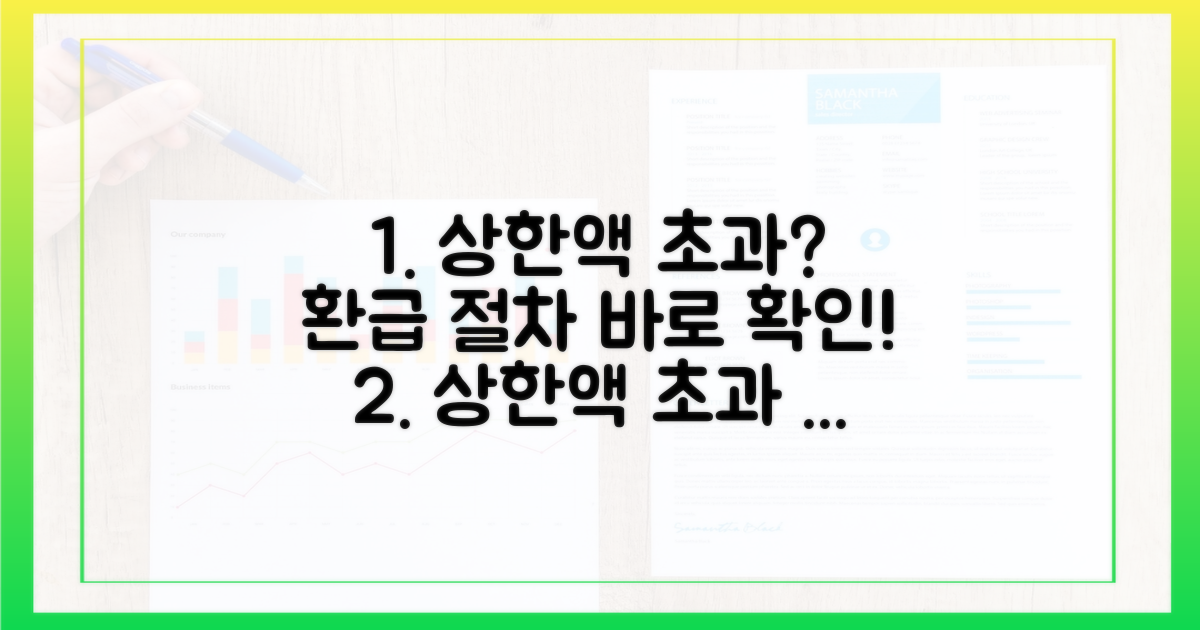 상한액 초과 시 환급 절차 안내