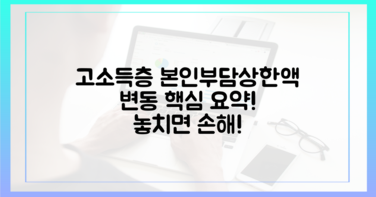 고소득층, 본인부담상한액 변화 요약