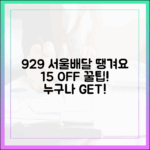 9/29 서울배달+땡겨요 15% 오픈런, 누구나 잡는 꿀팁!