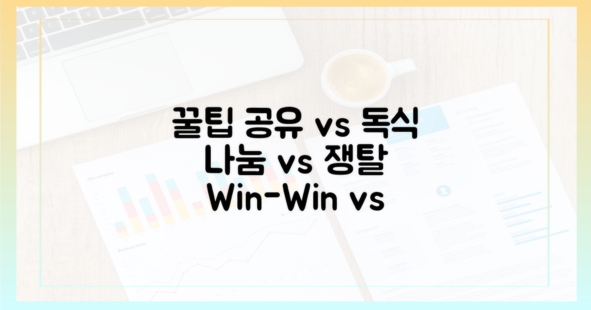 꿀팁 공유 vs 독식