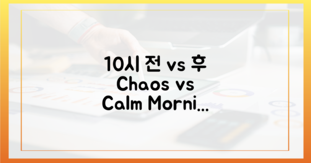 10시 이전 vs 이후