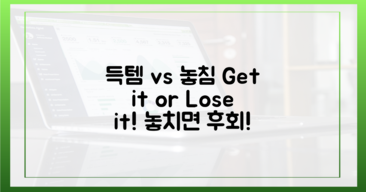득템 vs 놓침