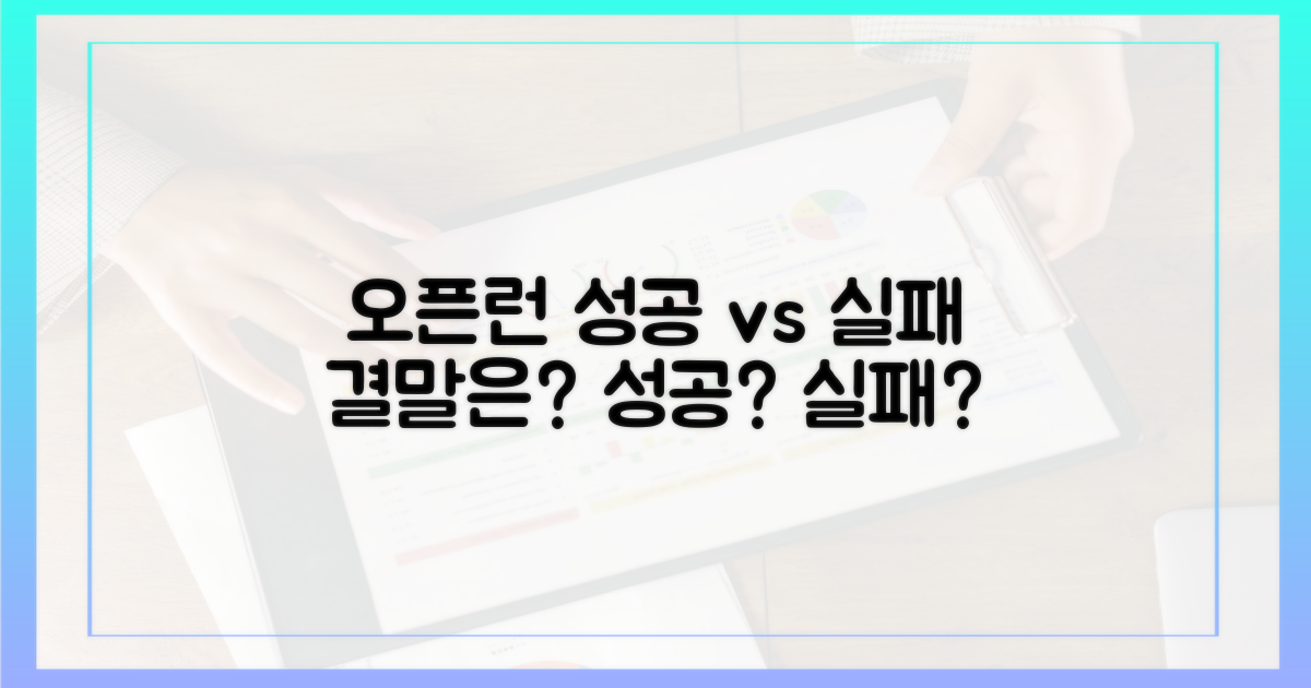 오픈런 성공 vs 실패