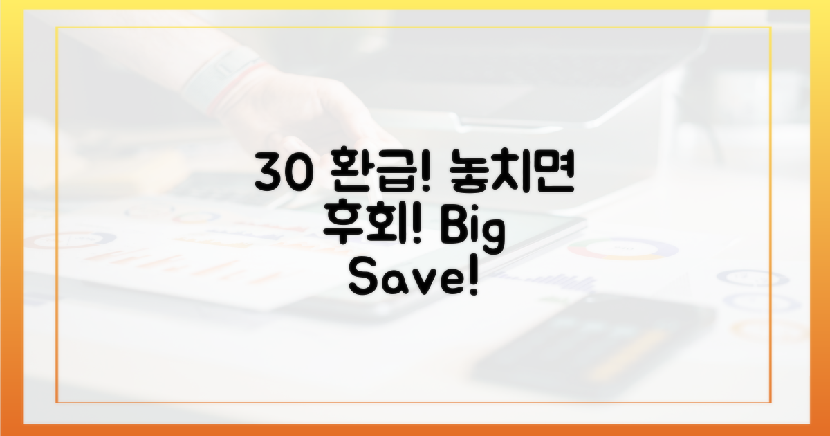 30% 환급, 놓치지 마세요!
