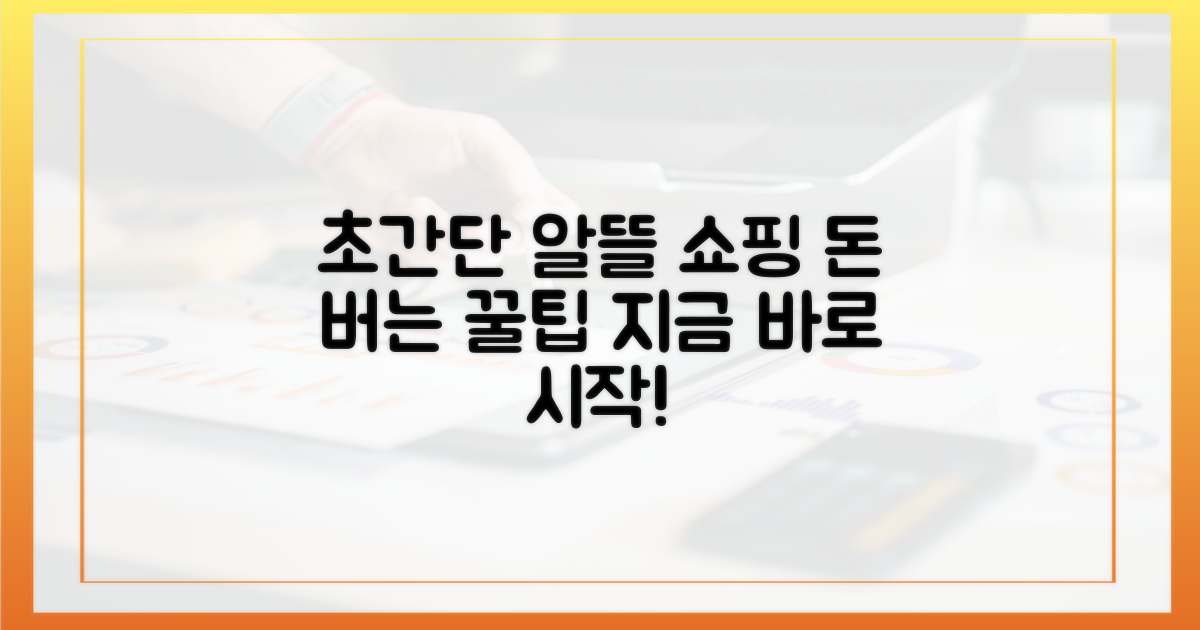 알뜰 쇼핑, 이렇게 시작하세요!