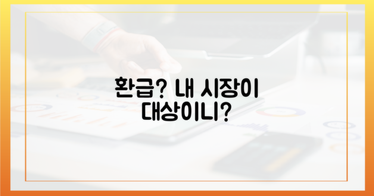 환급 대상 시장부터 확인하세요!