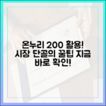 전통시장 단골이 알려주는 온누리상품권 200% 활용 노하우