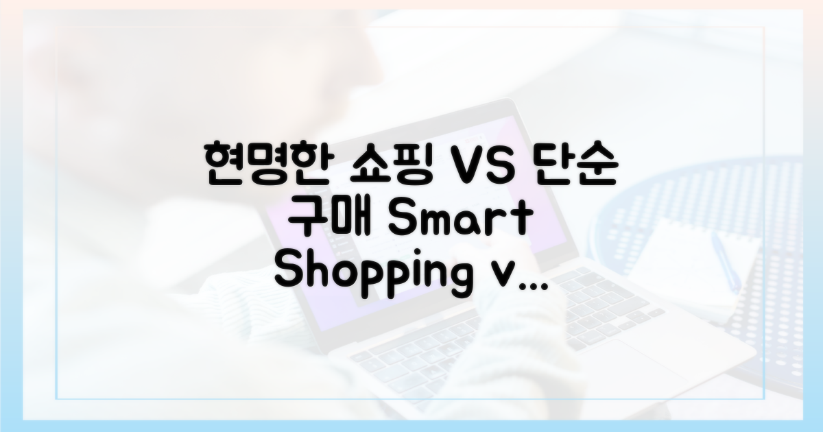 현명한 쇼핑 vs 단순 구매