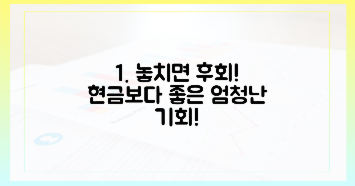 현금보다 좋은 기회