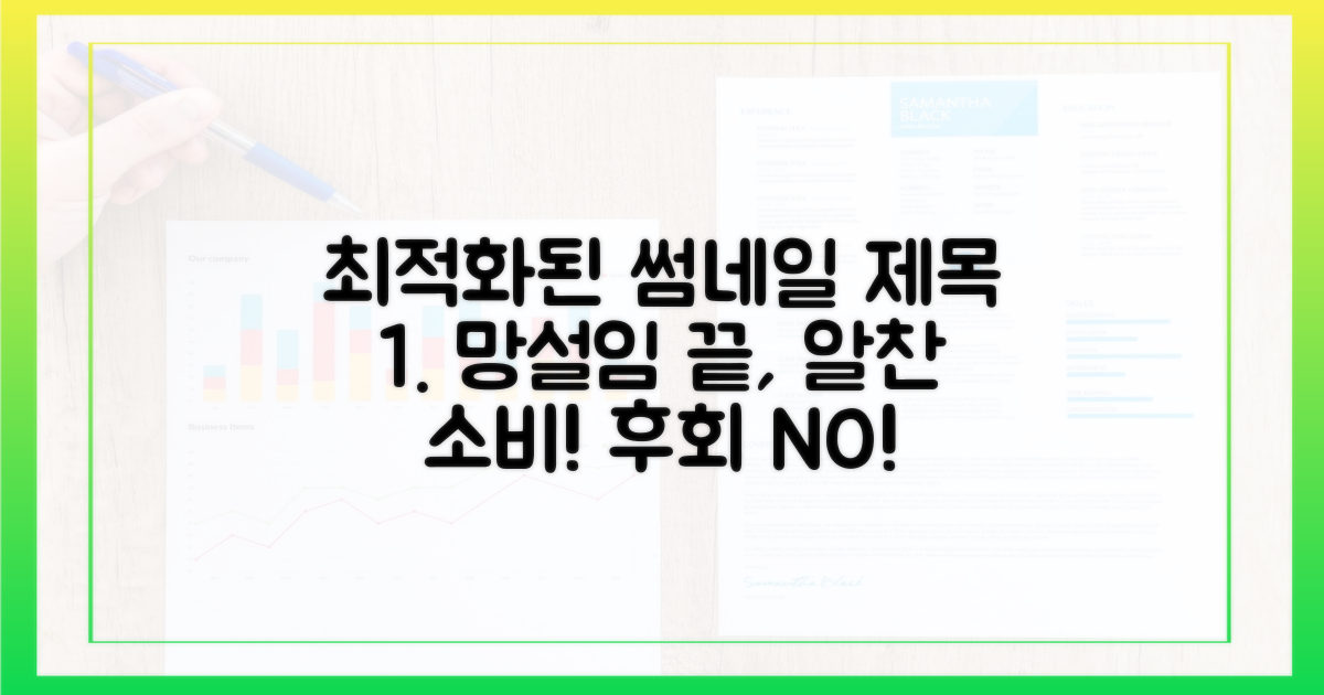 망설임 끝, 알찬 소비